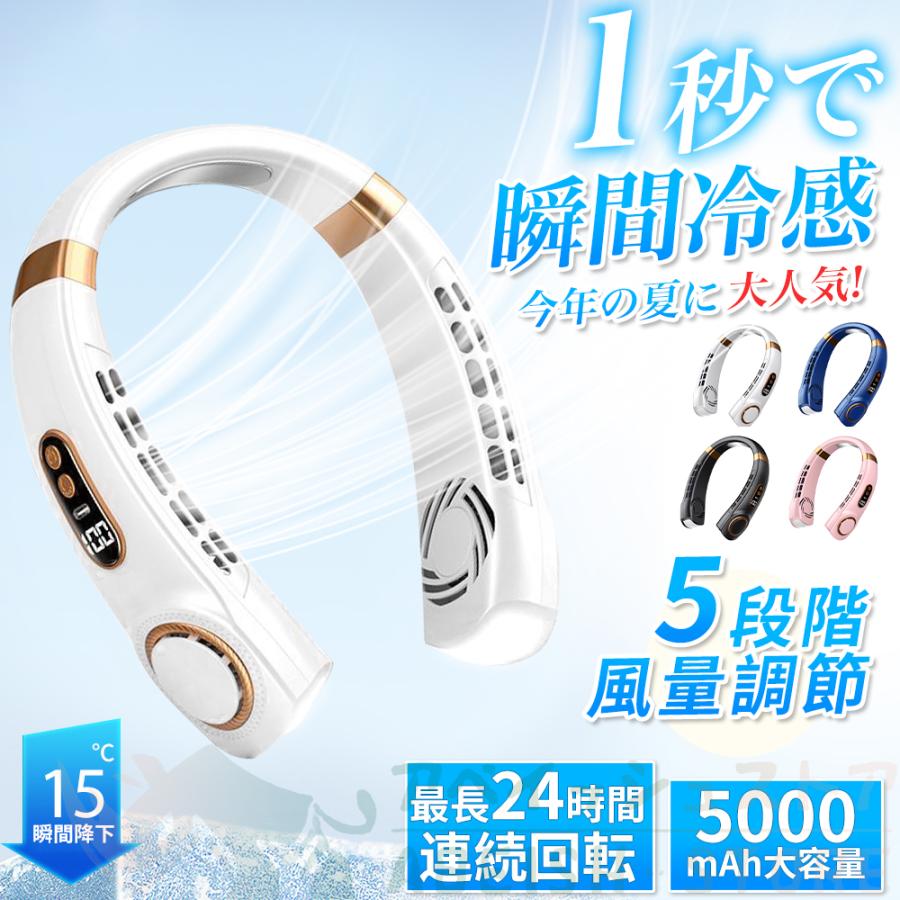 ネッククーラー 首掛け扇風機 18° 5000mAh 5段階風量 大容量 静音 軽量 最大24時間動作 USB充電 360° 冷却プレート 1秒で冷やす 強力 冷感 リーフレス扇風機 | ブランド登録なし | 01