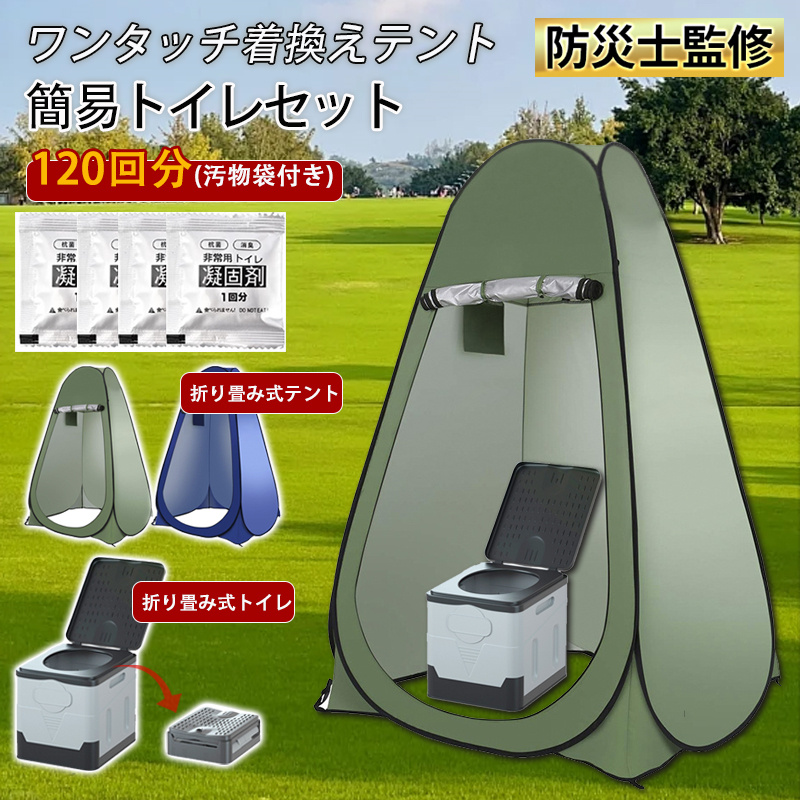 簡易トイレ 非常用トイレ テント ポータブルトイレ プライバシーテント 折りたたみ 簡易 凝固剤 災害用トイレ 防災 非常用 キャンプ アウトドア | ブランド登録なし | 01