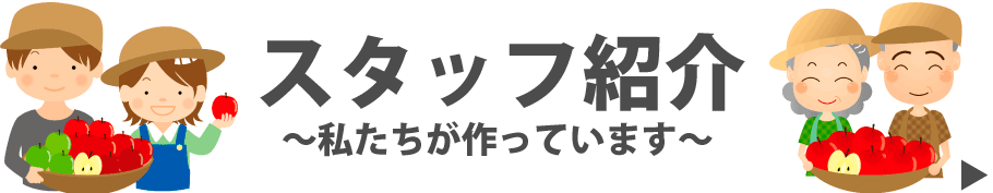 スタッフ紹介