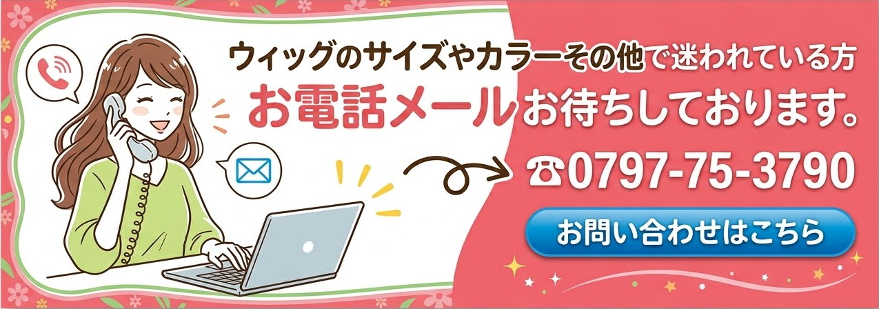 ウィッグのサイズやカラーその他でお悩みの方 メールお待ちしております