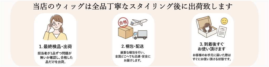 当店のウィッグは全品,丁寧なスタイル後に出荷します