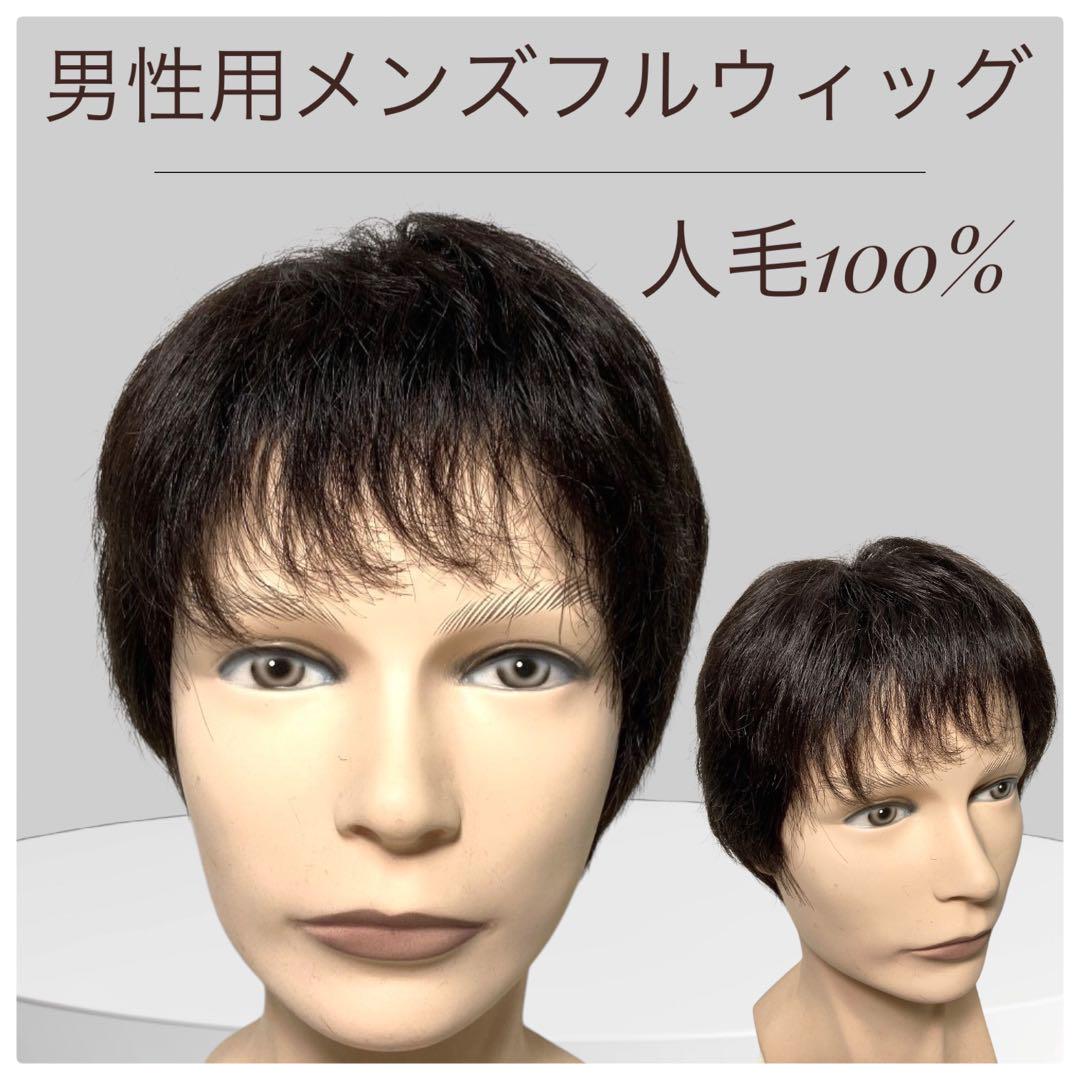 ◆男性用 全かつら メンズフルウィッグ
