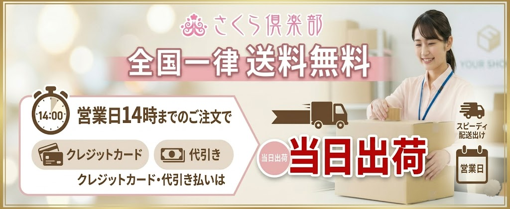 ご注文の翌日にはお手元に 営業日14時迄のクレジット 代引きは即日発送。全国一律送料無料。
