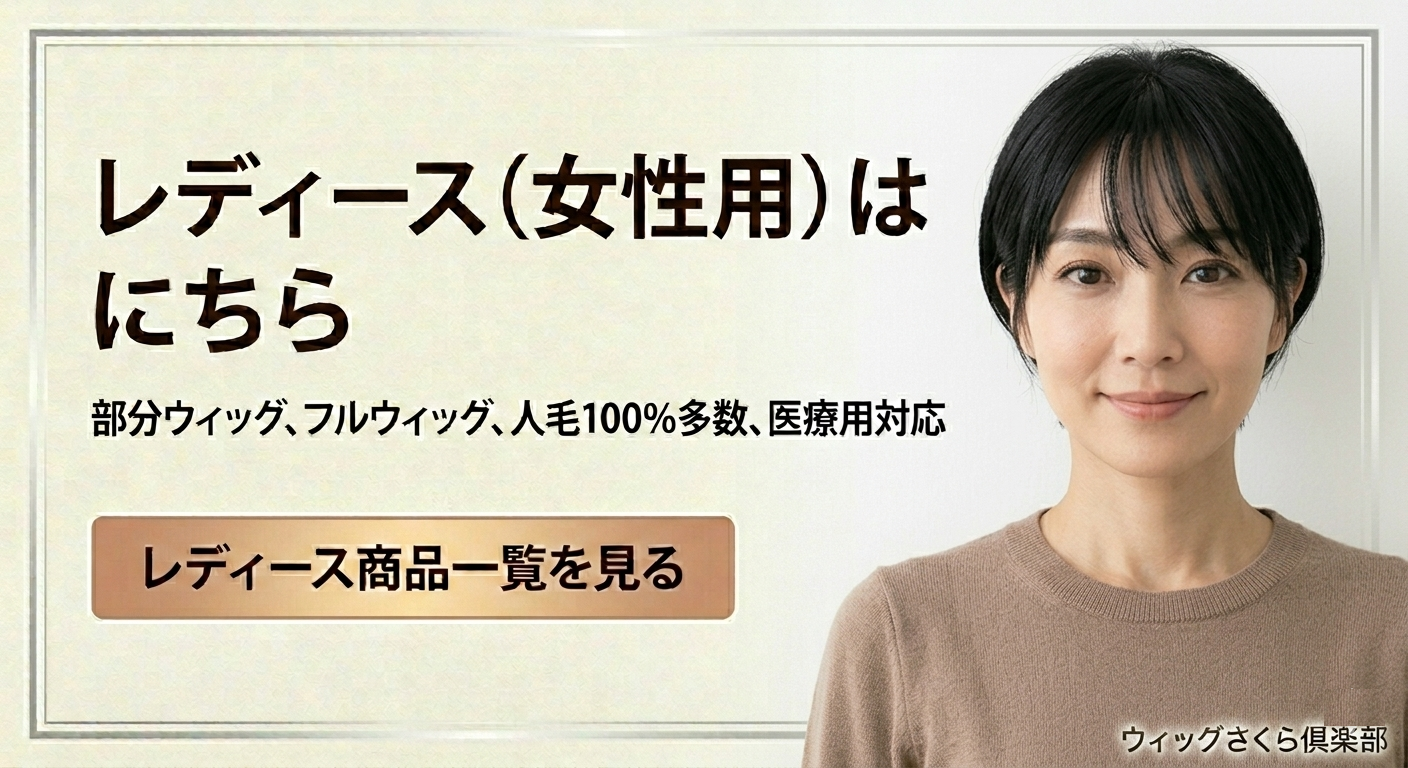 女性用レディース部分ウィッグ・フルウィッグ