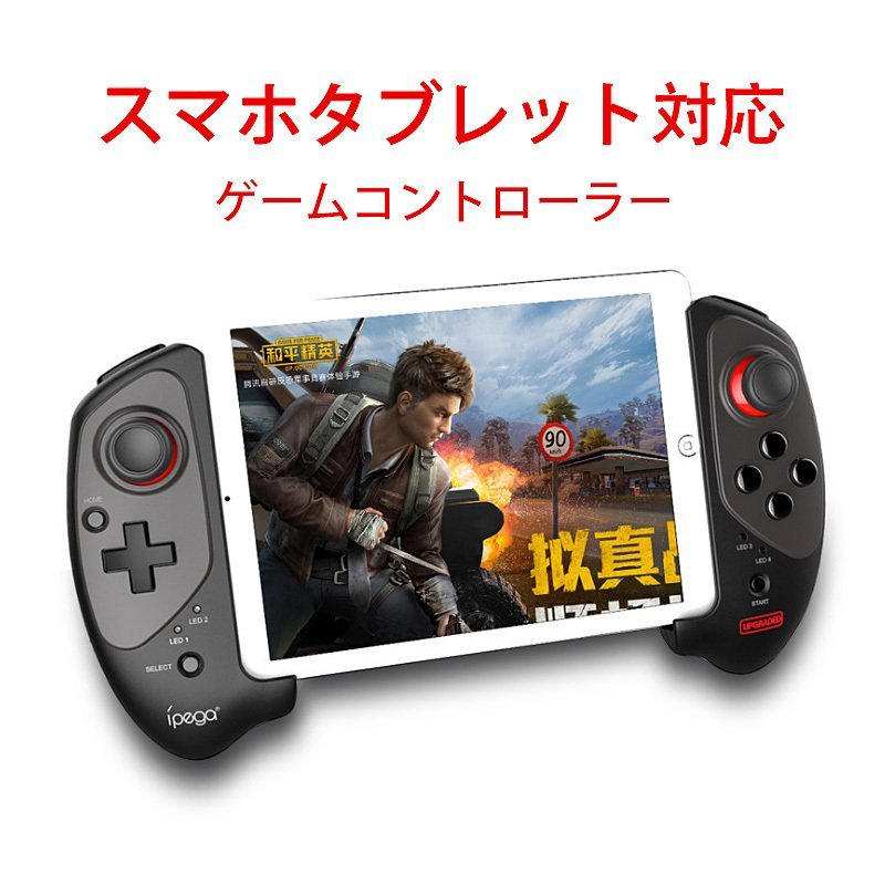 スマホ用 ワイヤレスコントローラー ゲームパッド PC対応 繋げる 