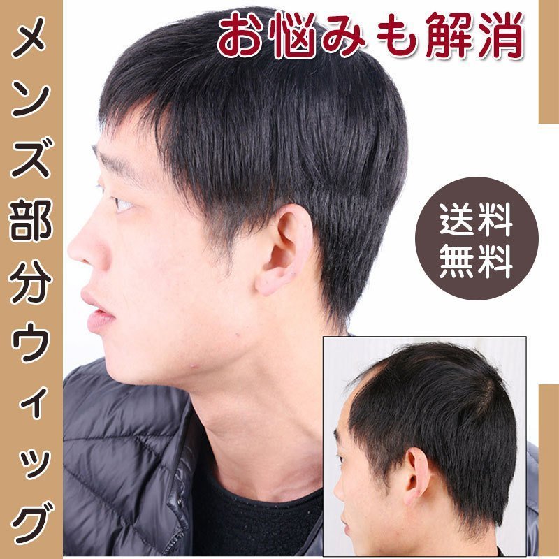 ウィッグ 男性用 部分かつら 部分ウィッグ メンズ 自然 ウィッグ ショート 安い 人毛 カツラ トップピース ネット付 Wig Mospace 通販 Yahoo ショッピング