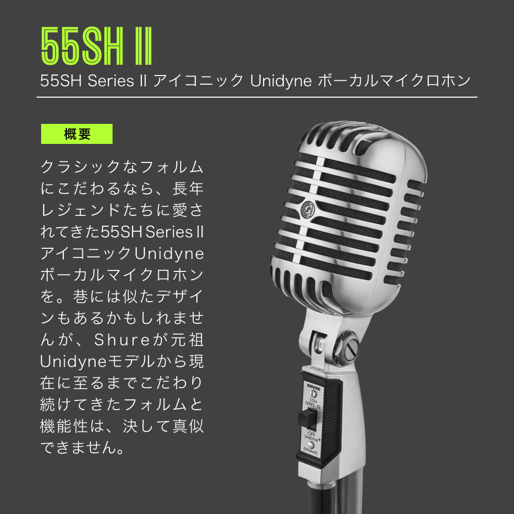 SHURE シュア 55SH II (SUPER 55-J) ダイナミックマイク
