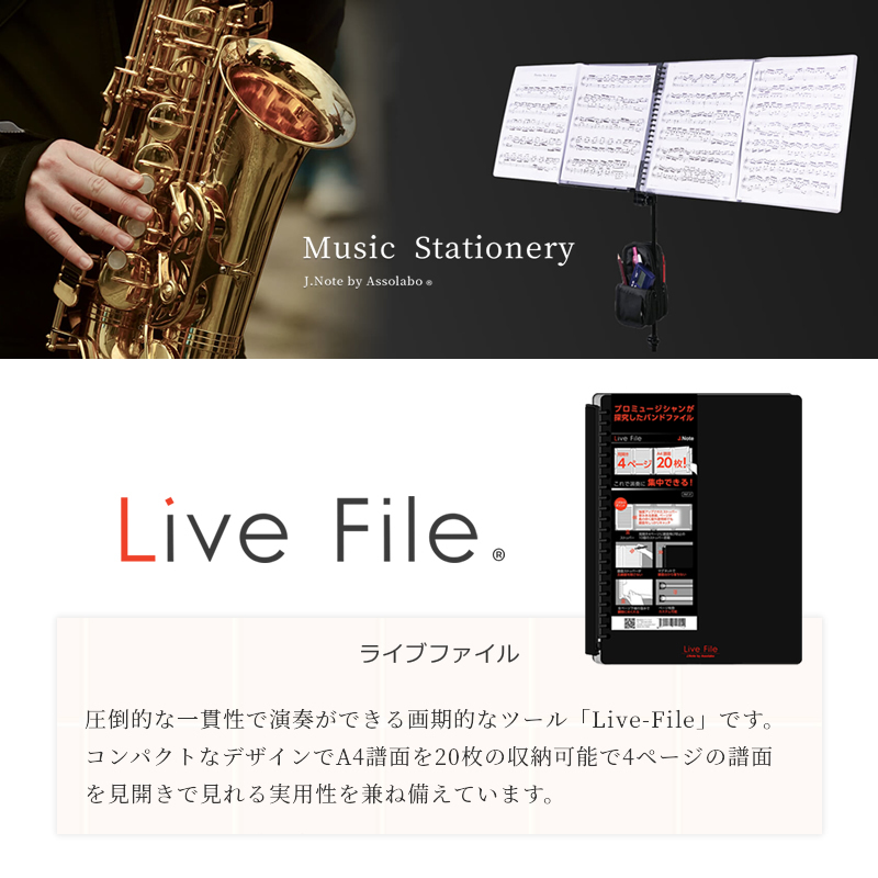 J.Note Live File ライブファイル AL-LF-01［4ページの譜面を一覧で