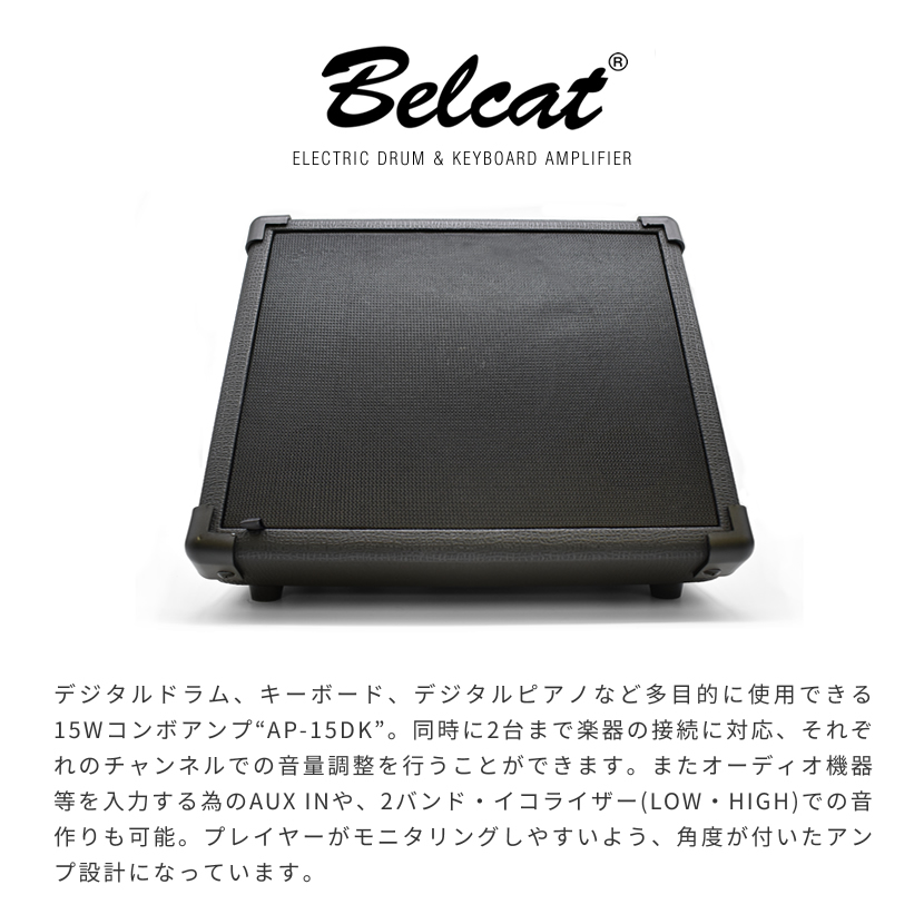 Belcat デジタルドラム・キーボード用アンプ AP-15DK［ベルキャット 