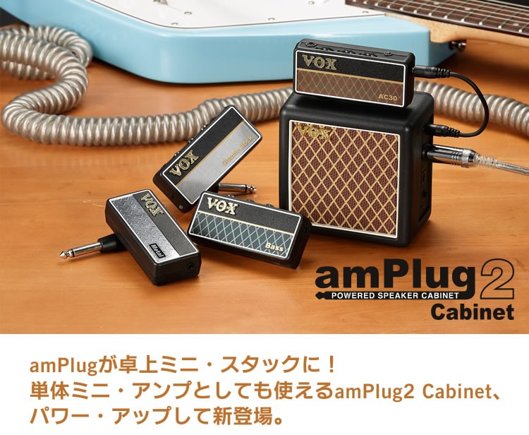 VOX ヘッドフォンアンプ amPlug2 Cabinet〔ヴォックス アンプラグ2