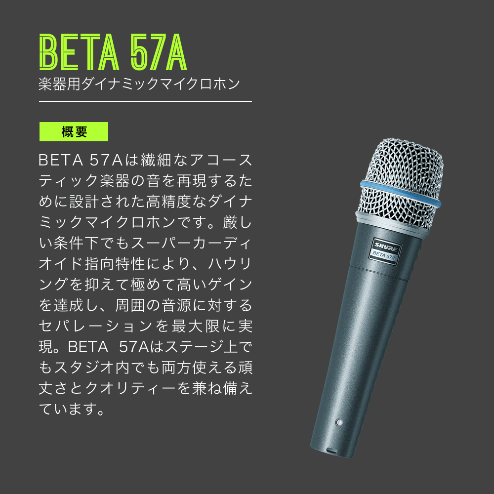 コンデンサーのようなダイナミック】Shure Beta57A マイク 【公式通販】