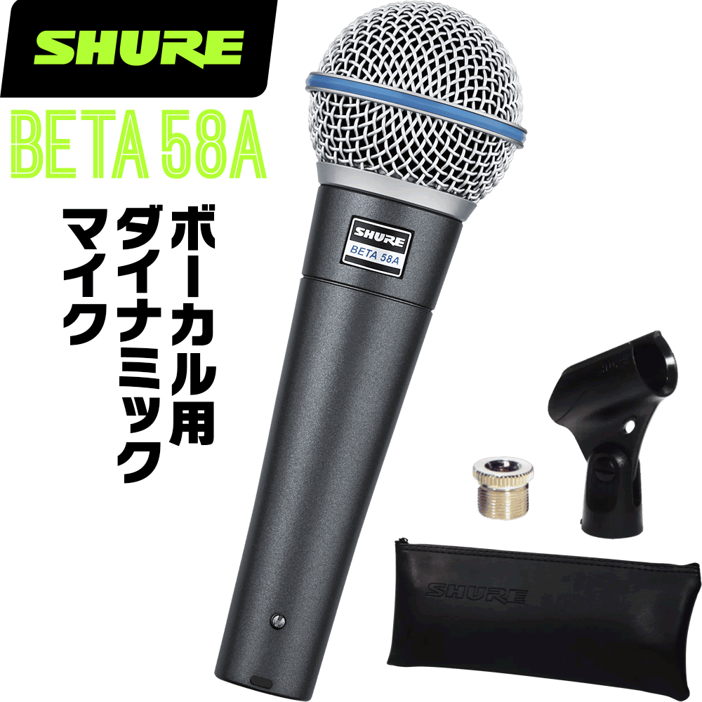 SHURE シュア BETA58A (BETA58AJ) ダイナミックマイク