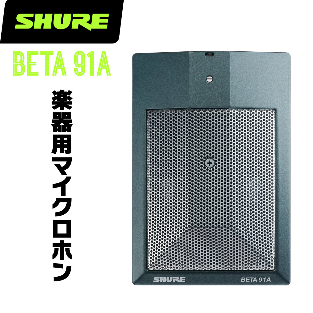 SHURE シュア BETA91A (BETA91A-X) 楽器用 コンデンサーマイク