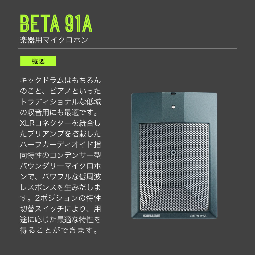 SHURE シュア BETA91A (BETA91A-X) 楽器用 コンデンサーマイク