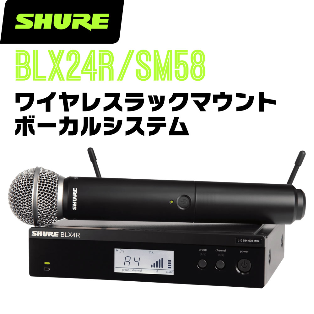 SHURE シュア BLX24R/SM58 (BLX24RJ/SM58-JB) ワイヤレスラック
