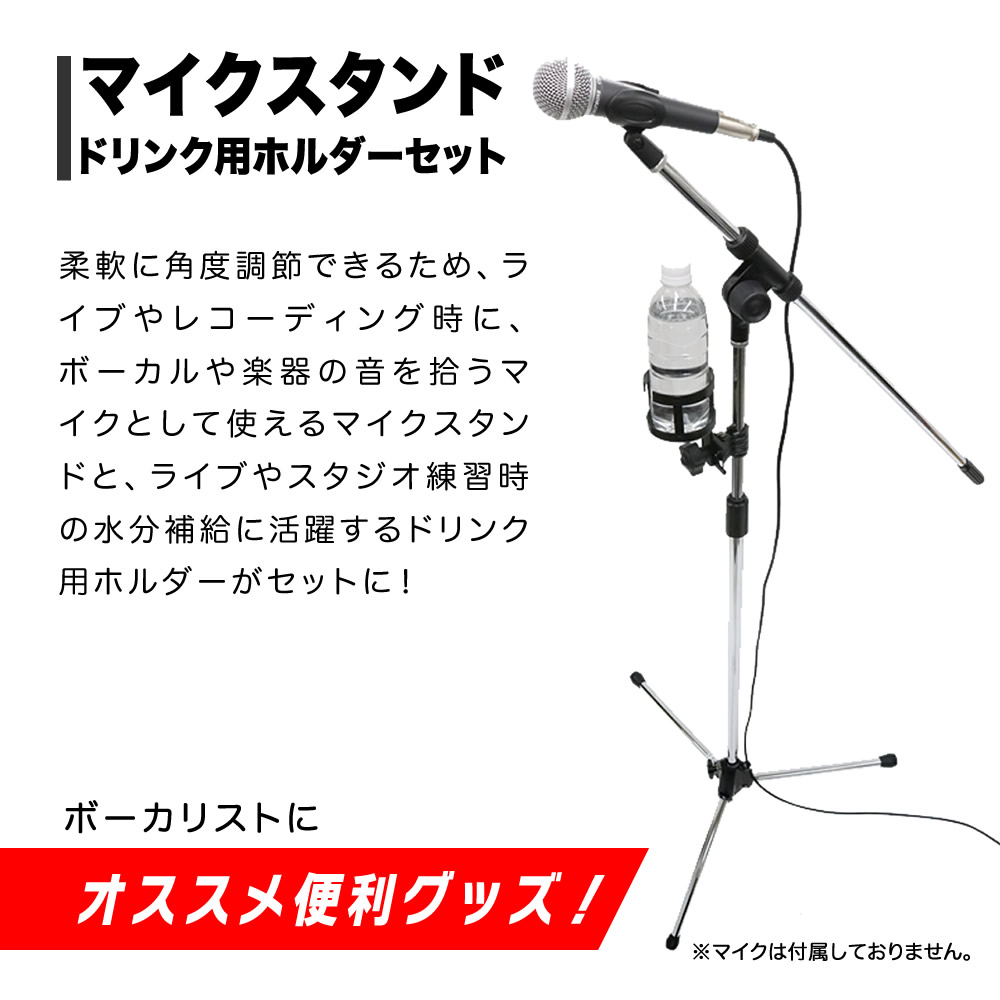 スタマイ　グッズセット マイクスタンド+ドリンク用ホルダーセット MBCS CH-DK1〔ブーム