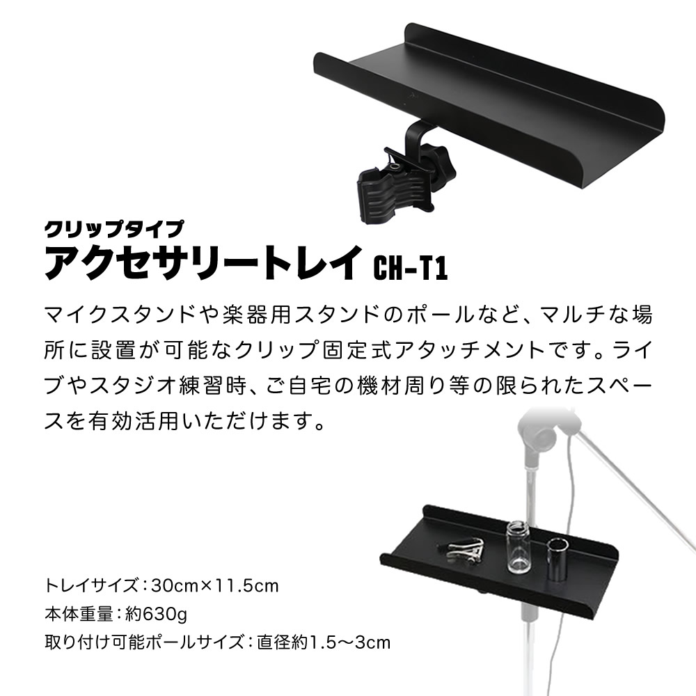 マイクスタンド+アクセサリー用トレイ セット CH-T1〔ブーム マイクスタンド+アクセサリー用トレイ セット CH-T1〔ブーム