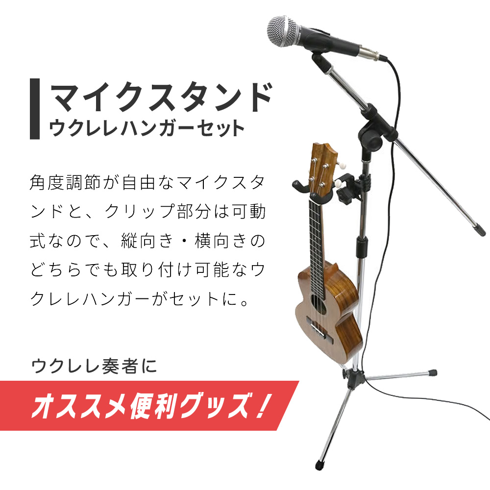 マイクスタンド+ウクレレハンガーセット〔ブームタイプ ウクレレ