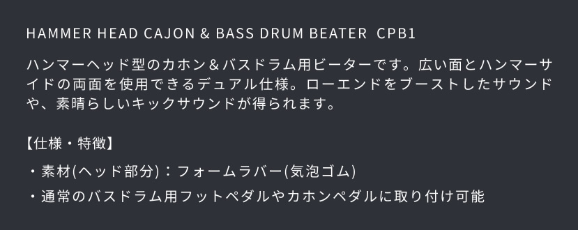 MEINL Percussion カホン＆バスドラム用ビーター CPB1〔マイネル