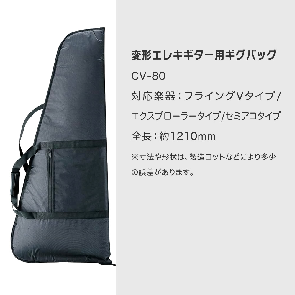 変形エレキギター用ギグバッグ CV-80〔フライングV/エクスプローラー