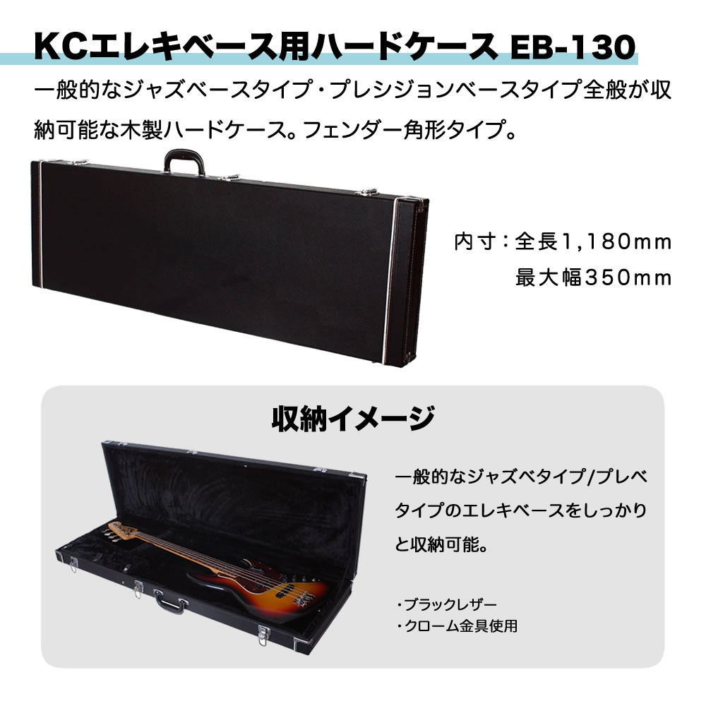 【専用】KC エレキベース用 ハードケース KYOURITU EB-130 キョーリツ KC EB-130 ベース用ハードケース (EB130)(Kyouritsu