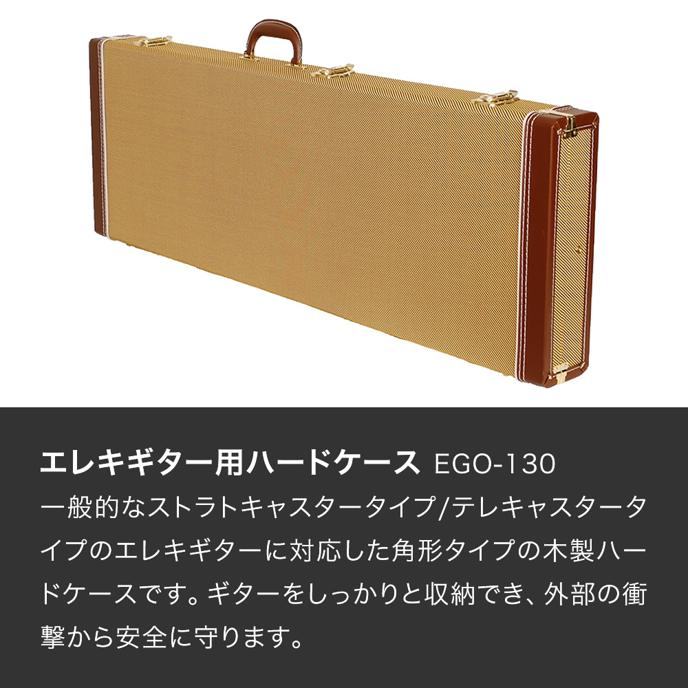エレキギター(ST/TL)用ハードケース EGO-130〔ギターケース木製角型