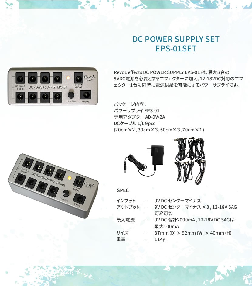 RevoL effects DC POWER SUPPLY SET［パワーサプライ］EPS-01SET［レボルエフェクツ エフェクター  EPS01SET］