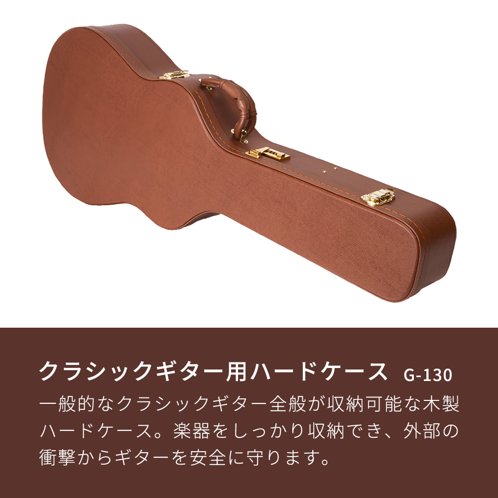 クラシックギター用ハードケース G-130〔ギターケース ブラウンレザー