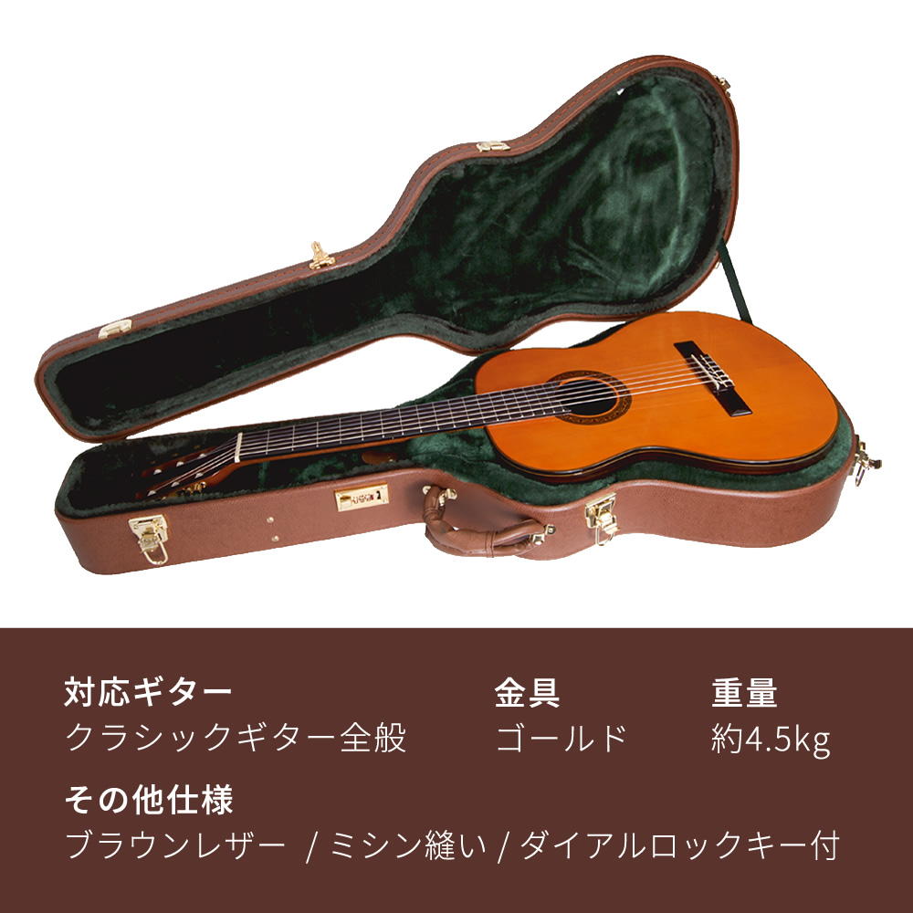 クラシックギター用ハードケース G-130〔ギターケース ブラウンレザー