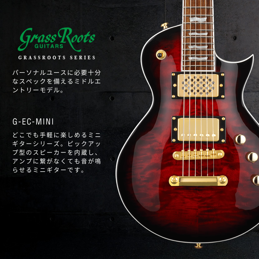 GrassRoots MINI Series アンプ内蔵 エレキギター G-EC-MINI［グラス