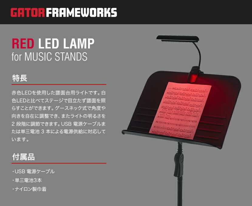 GATOR Frameworks 譜面台用ライト GFWMUSLEDR(ゲーターフレームワークス 赤色 LED USB電源ケーブル付属)  :gfwmusledr:サクラ楽器 Yahoo!ショッピング店 - 通販 - Yahoo!ショッピング