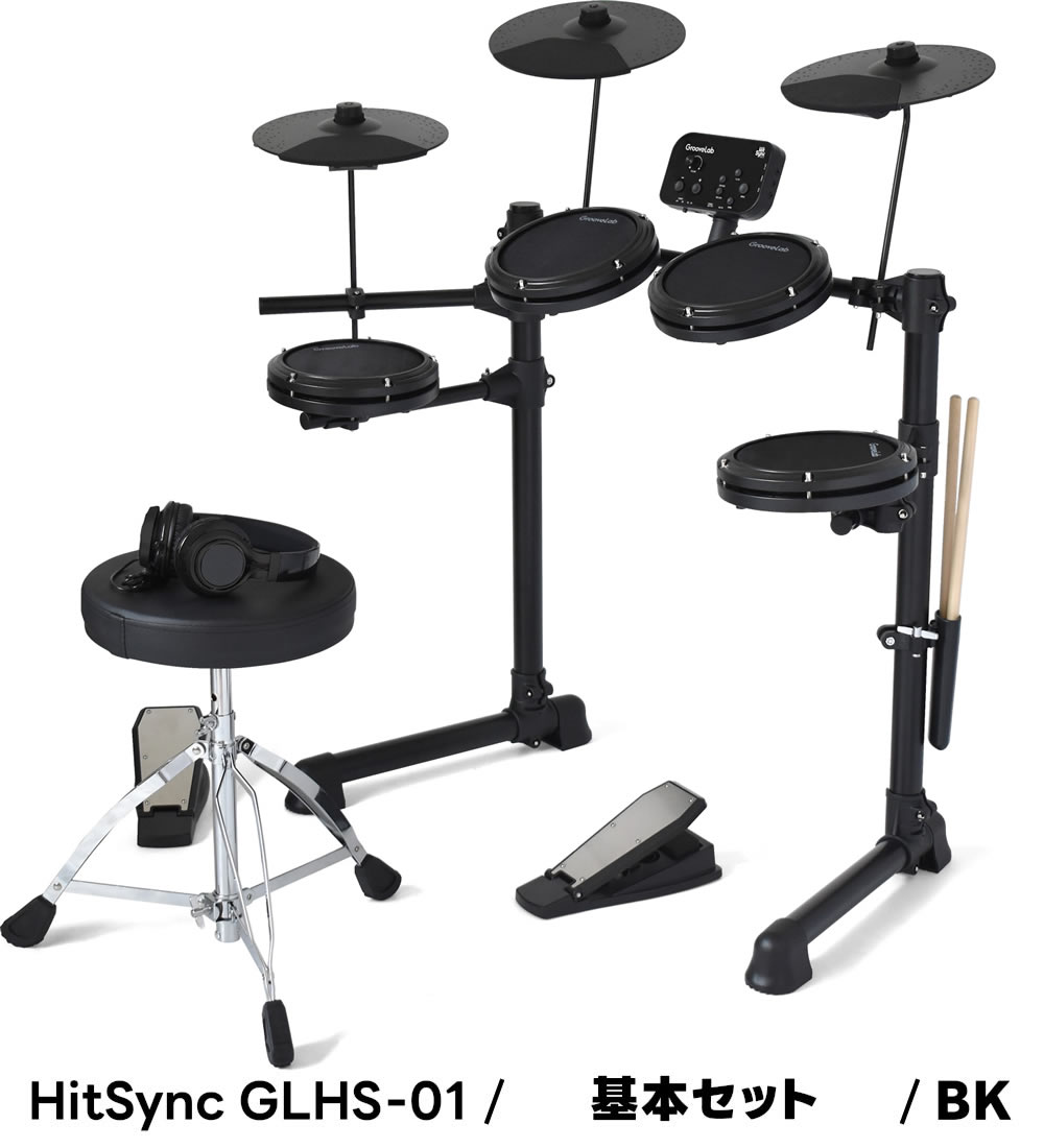電子ドラムセット メッシュパッド仕様 GrooveLab HitSync GLHS-01
