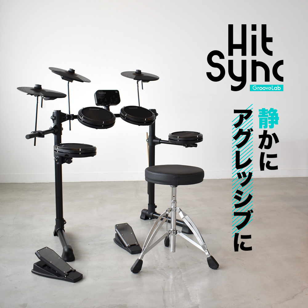 電子ドラム セット アンプ＆ケーブルセット メッシュパッド仕様 GrooveLab HitSync GLHS-01 イス、ヘッドフォン付き〔折りたたみ 初心者 入門 デジタル GLHS01〕｜sakuragakki｜05