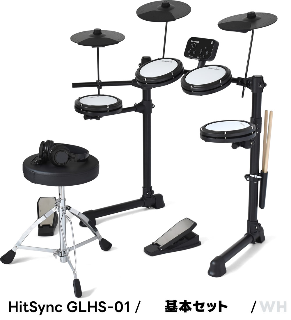 電子ドラムセット メッシュパッド仕様 GrooveLab HitSync GLHS-01