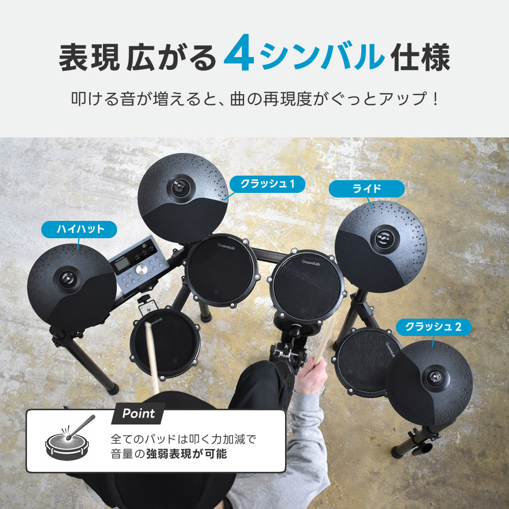電子ドラム セット 基本セット メッシュパッド 4シンバル 仕様