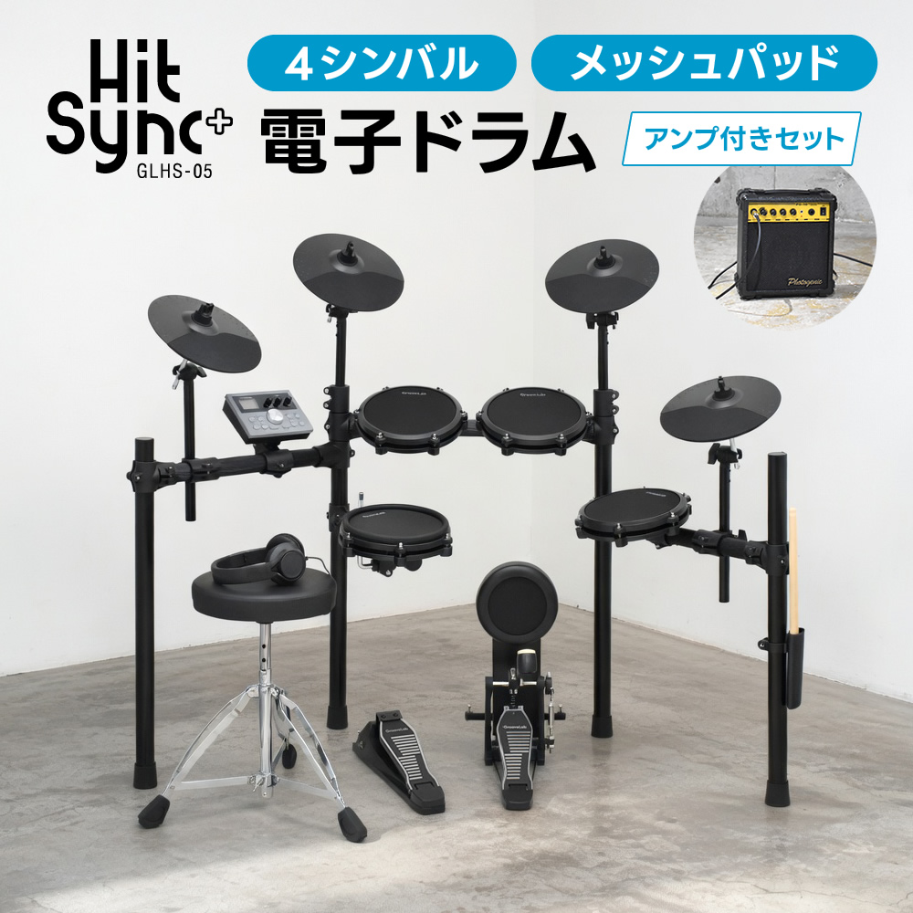 電子ドラム セット アンプ付きセット メッシュパッド 4シンバル 仕様