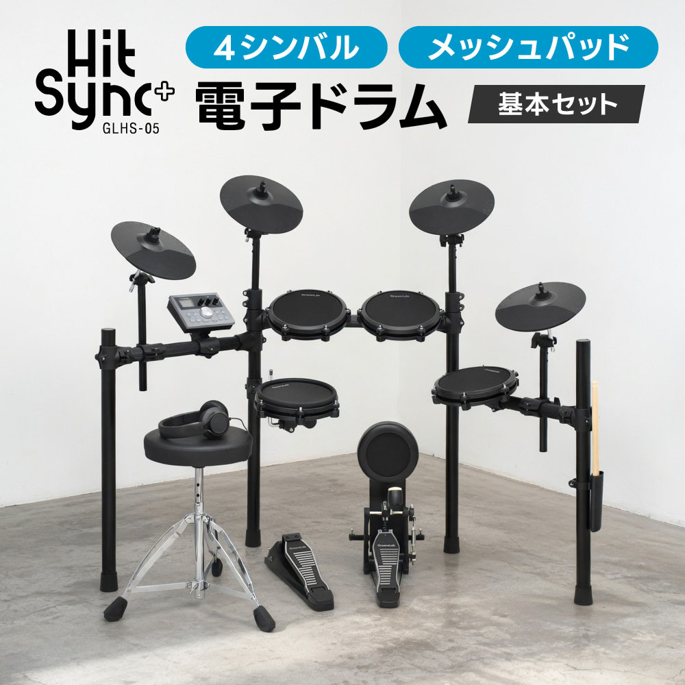 電子ドラム セット 基本セット メッシュパッド 4シンバル 仕様
