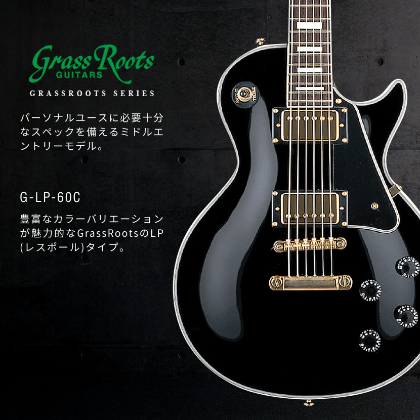 GrassRoots エレキギター G-LP-60C［グラスルーツ GLP60C］ : g-lp-60c