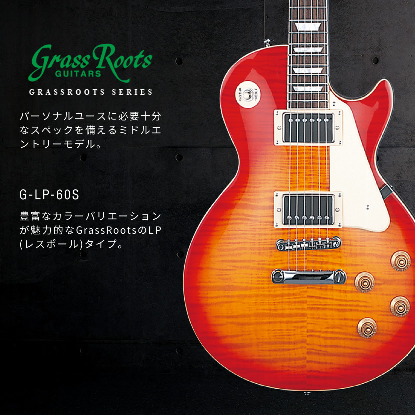 GrassRoots エレキギター G-LP-60S［グラスルーツ GLP60S］ : g-lp-60s