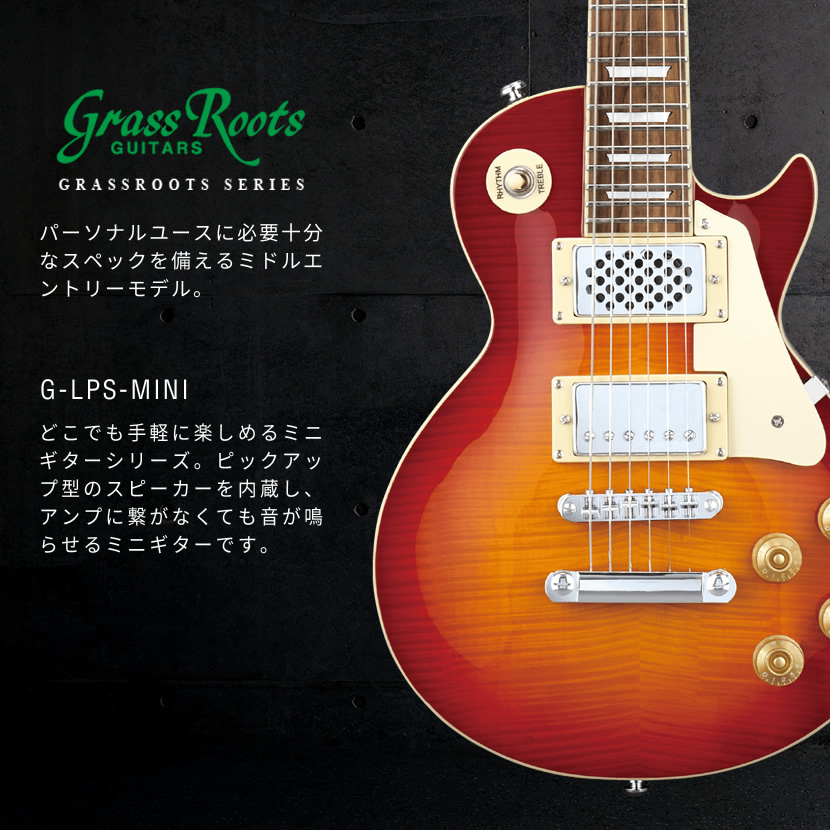 GrassRoots MINI Series アンプ内蔵 エレキギター G-LPS-MINI［グラス