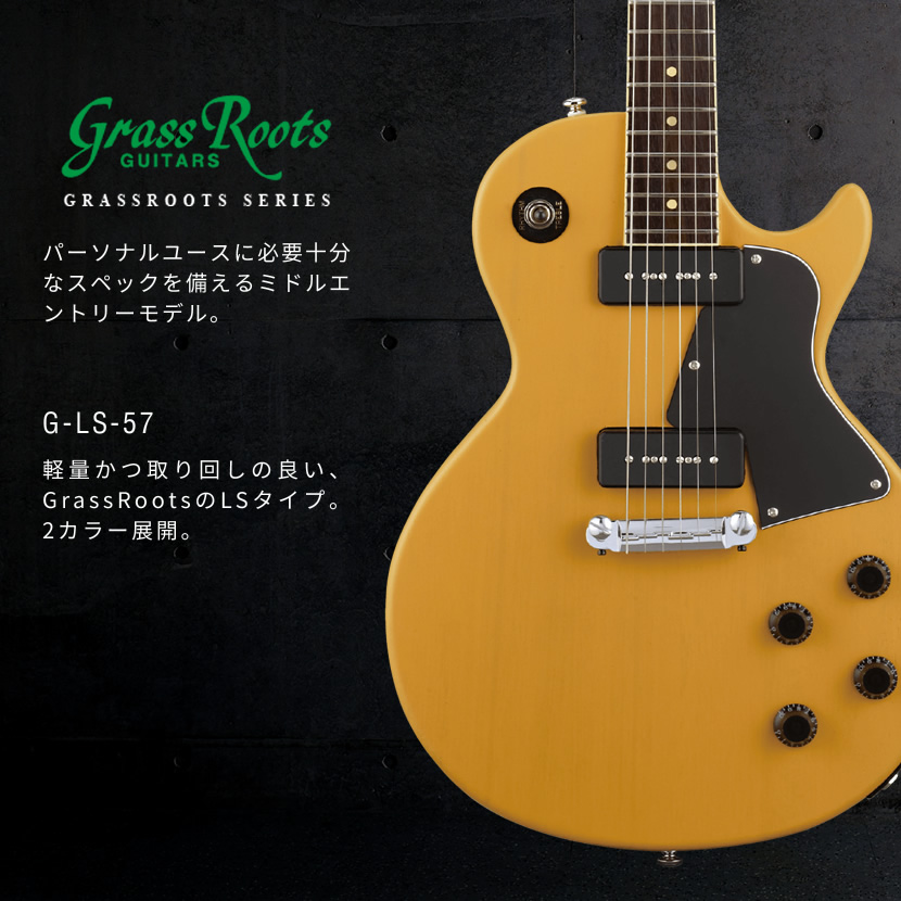 GrassRoots エレキギター G-LS-57［グラスルーツ GLS57］ : g-ls-57