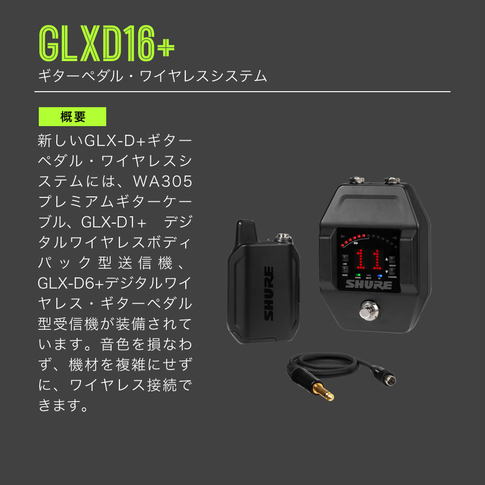 SHURE シュア GLXD16+ (GLXD16+J-Z2) ギターペダル・ワイヤレス