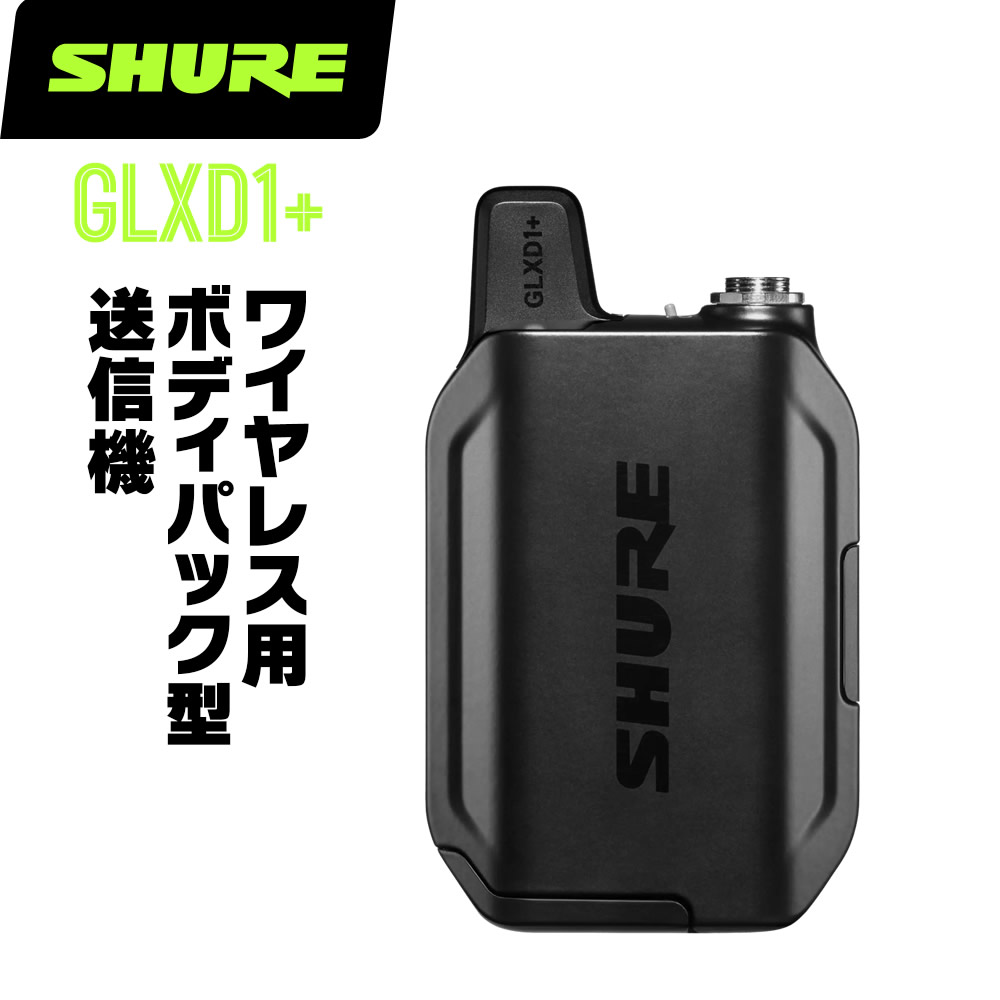 SHURE GLXD1 Z2 ワイヤレス送信機 ブラック SHURE ボディーパック型ワイヤレス送信機 GLXD1+ (GLXD1+=-Z2