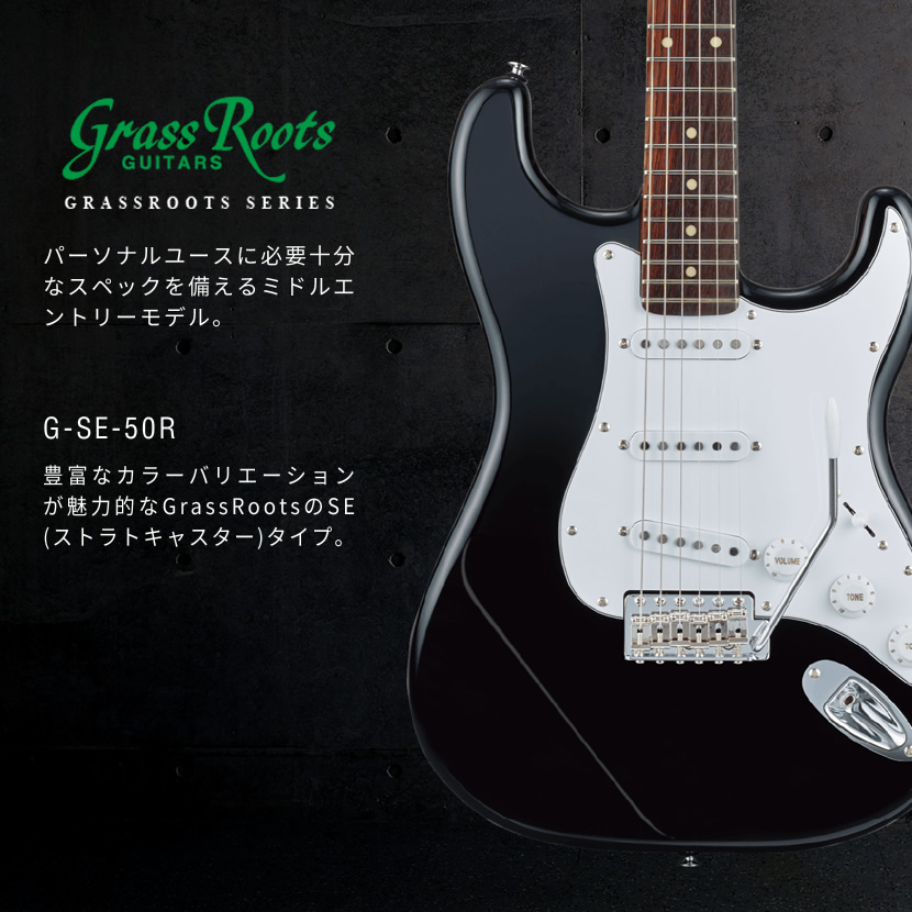 GrassRoots エレキギター G-SE-50R［グラスルーツ GSE50R］
