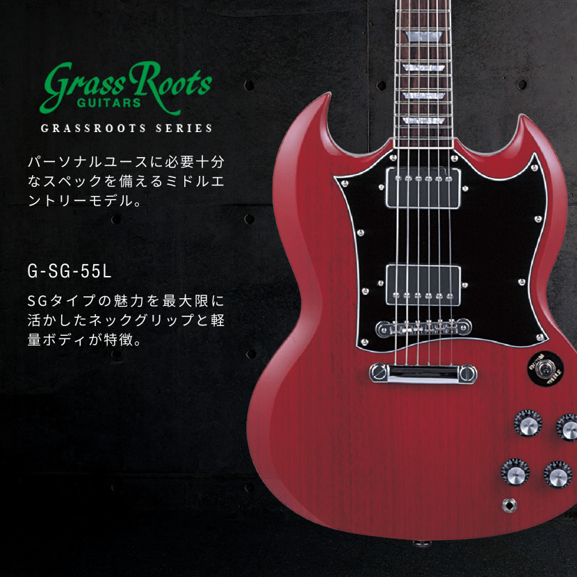 GrassRoots エレキギター G-SG-55L［グラスルーツ GSG55L］ : g-sg-55l