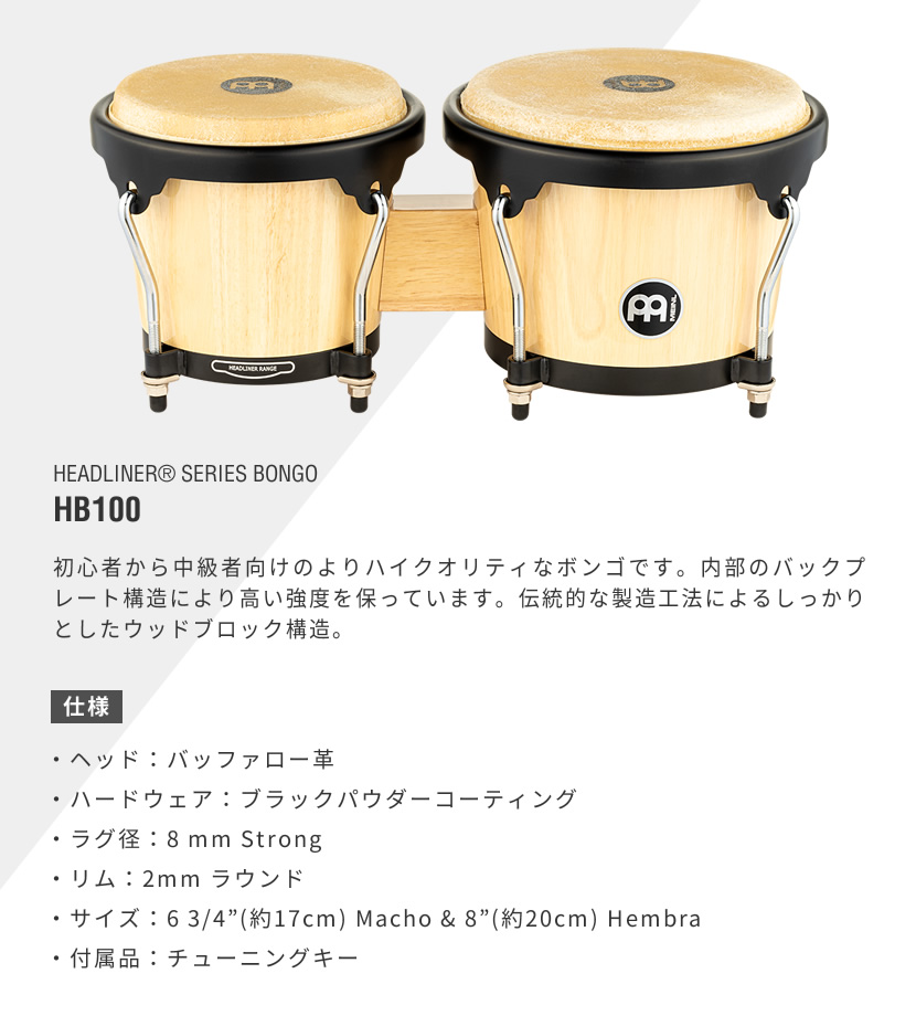 MEINL Percussion ヘッドライナーシリーズ ボンゴ HB100 + 純正 