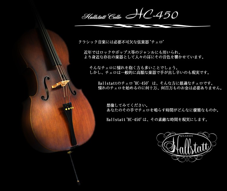 Hallstatt ハルシュタット チェロ HC-450 入門セット〈大型荷物 沖縄 