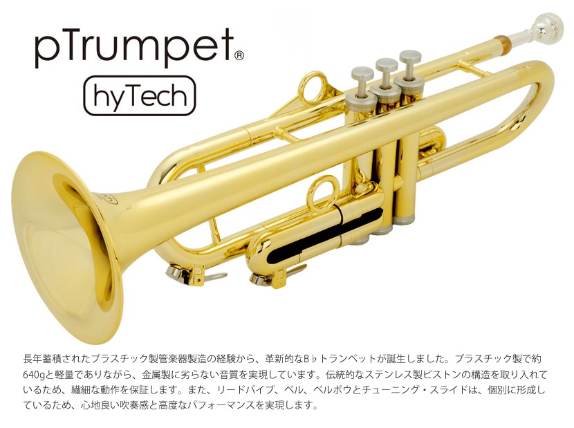 pTrumpet hyTech［ピートランペット・ハイテック］プラスティック