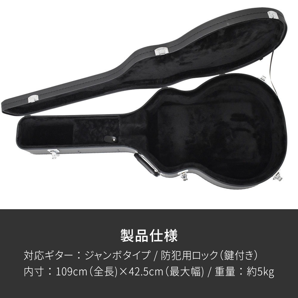 アコースティックギター用ハードケース(ジャンボタイプ対応) J-130