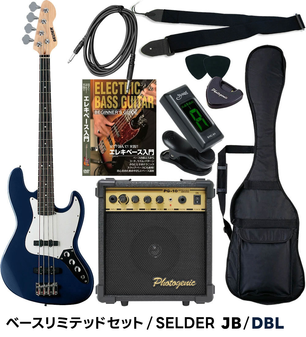 エレキベース 初心者セット SELDER PB-30/JB-30 ベースリミテッドセット〔入門 PB30 JB30〕〔大型荷物〕